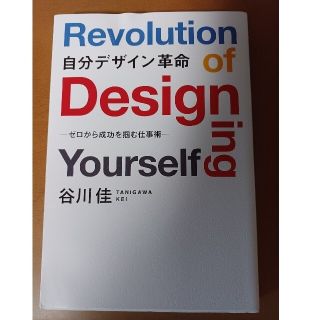 自分デザイン革命 ゼロから成功を掴む仕事術(ビジネス/経済)