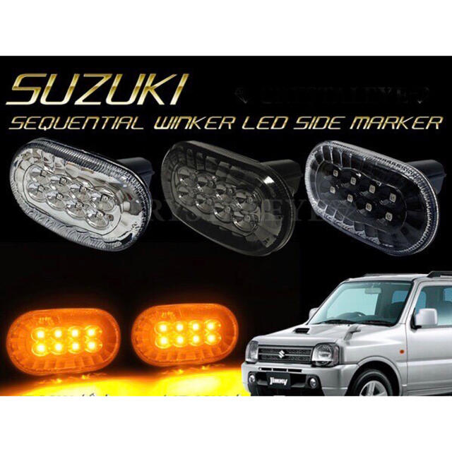 スズキ車用 LEDサイドマーカー 流れるウインカータイプ ブラック 自動車/バイクの自動車(車種別パーツ)の商品写真