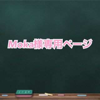 Moka様専用ページ(アイドルグッズ)