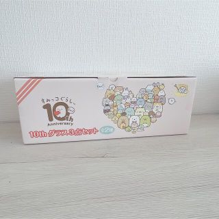 すみっコぐらし　10周年 グラス 3点セット　(グラス/カップ)