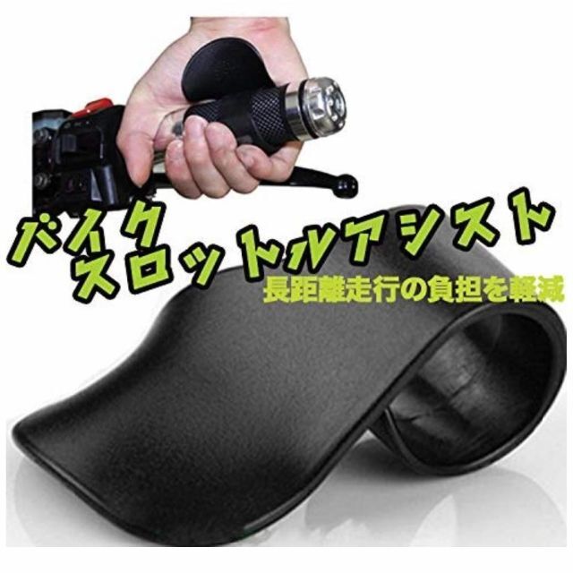 ②個セット　スロットルアシスト アクセル補助 バイク用品 全車種 レディースのトップス(その他)の商品写真