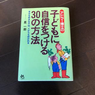 アドラ－博士の子どもに自信をつける３０の方法 自分を好きな子は、人からも好かれる(人文/社会)