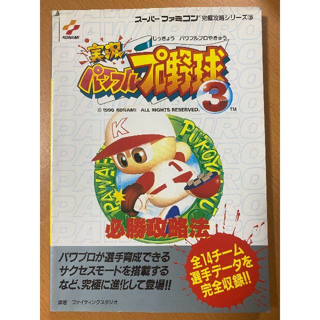 実況パワフルプロ野球3必勝攻略法スーパーファミコン完璧攻略シリーズ/SFC攻略本