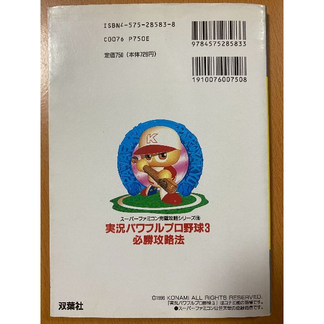 実況パワフルプロ野球3必勝攻略法スーパーファミコン完璧攻略シリーズ/SFC攻略本エンタメ/ホビー