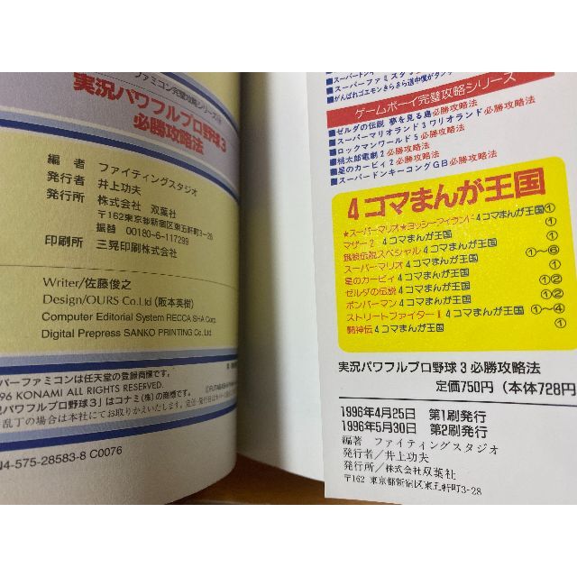 実況パワフルプロ野球3必勝攻略法スーパーファミコン完璧攻略シリーズ/SFC攻略本エンタメ/ホビー