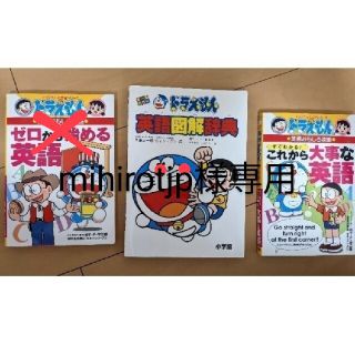 ショウガクカン(小学館)の小学館　ドラえもんの学習シリーズ　英語(絵本/児童書)