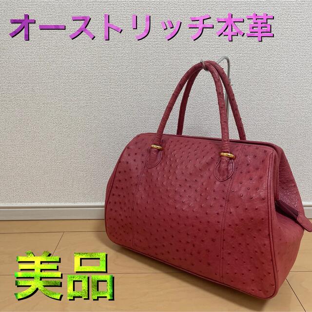オーストリッチ ダチョウ革 エキゾチックレザー ハンドバッグ ボストン