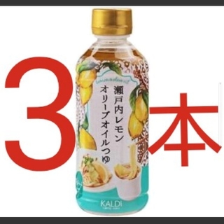 カルディ(KALDI)のカルディ　瀬戸内レモンオリーブオイルつゆ　3本セット(調味料)