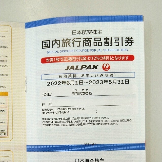 JAL株主優待 8枚分+海外旅行商品/国内旅行商品 割引券冊子