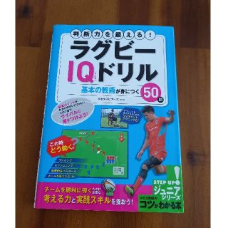 判断力を鍛える！ラグビーＩＱドリル基本の戦術が身につく５０問(趣味/スポーツ/実用)