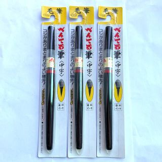 新品　筆ペン　ぺんてる筆　中字　3本(書道用品)