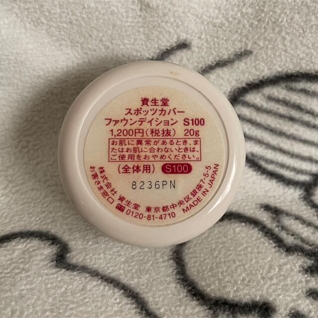 SHISEIDO (資生堂)(シセイドウ)の資生堂 スポッツカバー ファウンデイション S100 コスメ/美容のベースメイク/化粧品(コンシーラー)の商品写真