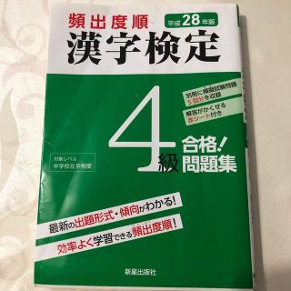 頻出度順漢字検定４級合格！問題集 平成２８年版(資格/検定)