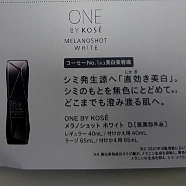 KOSE - ONE BY KOSE サンプル Wブラックウォッシャー/メラノショット