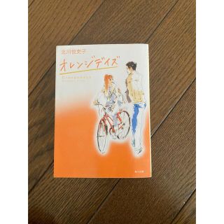 カドカワショテン(角川書店)のオレンジデイズ 北川 悦吏子 角川文庫(文学/小説)