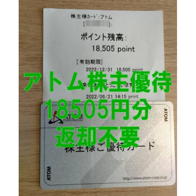 アトム 株主優待カード 18505円分 【返却不要】#コロワイド #カッパ