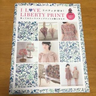 Ｉ　ＬＯＶＥ　ＬＩＢＥＲＴＹ　ＰＲＩＮＴ リバティが好き！(趣味/スポーツ/実用)