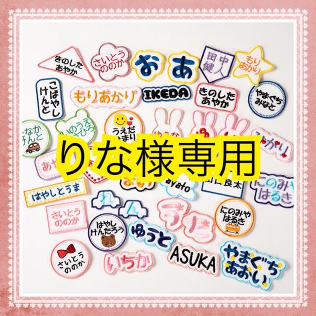 りな様専用 お名前ワッペン 刺しゅう 刺繍の通販 by はなはな's shop