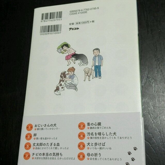 犬が教えてくれたこと エンタメ/ホビーの本(ノンフィクション/教養)の商品写真