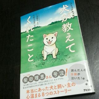 犬が教えてくれたこと(ノンフィクション/教養)