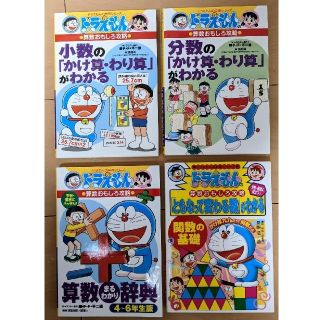 ショウガクカン(小学館)のドラえもんの学習シリーズ　算数おもしろ攻略(絵本/児童書)