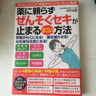 薬に頼らずぜんそく・セキが止まるすごい方法(健康/医学)