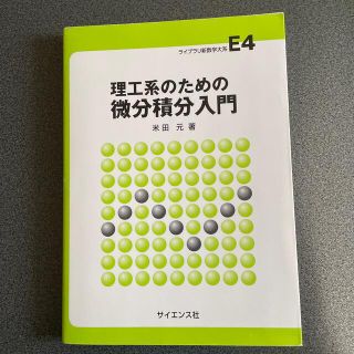 理工系のための微分積分入門(科学/技術)