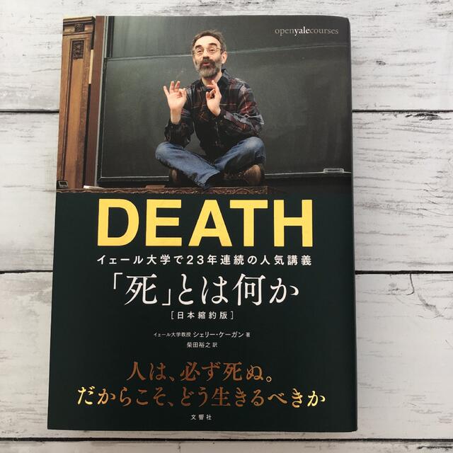 DEATH 死とは何か エンタメ/ホビーの本(人文/社会)の商品写真