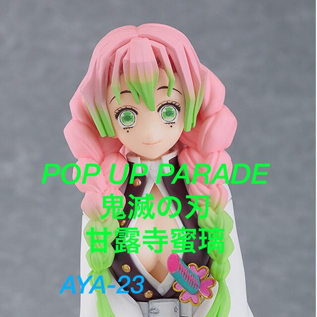 GOOD SMILE COMPANY(グッドスマイルカンパニー)のPOP UP PARADE 甘露寺蜜璃　グッドスマイルカンパニー エンタメ/ホビーのフィギュア(アニメ/ゲーム)の商品写真