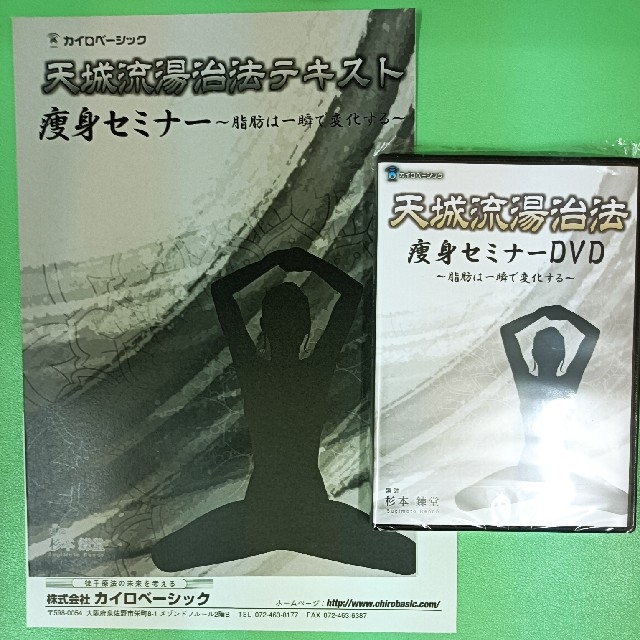 天城流湯治法痩身セミナー 脂肪は一瞬で変化する 全身をスッキリ 天城流湯治法痩身セミナー 脂肪は一瞬で変化する 全身をスッキリ
