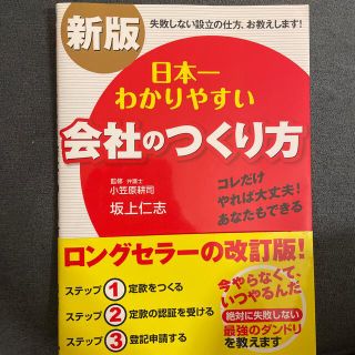 会社のつくり方　中古(ビジネス/経済)