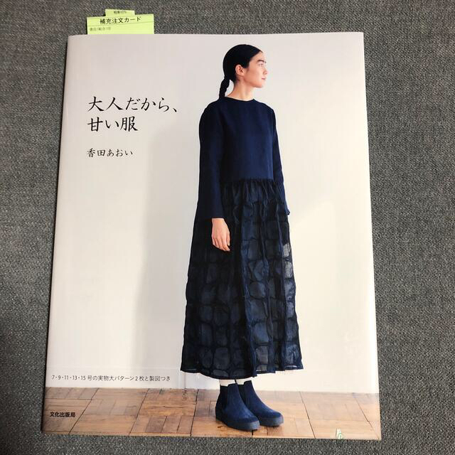 大人だから、甘い服 エンタメ/ホビーの本(ファッション/美容)の商品写真