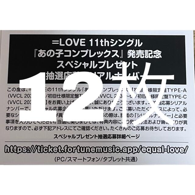 超人気新品 イコラブ 応募券 スペイベ あの子コンプレックス アイドル