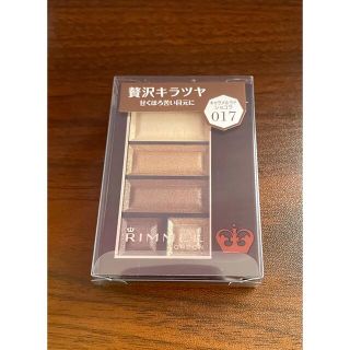 リンメル(RIMMEL)の【値下げ】【新品・未使用】リンメル ショコラスウィートアイズ 017(4.5g)(アイシャドウ)