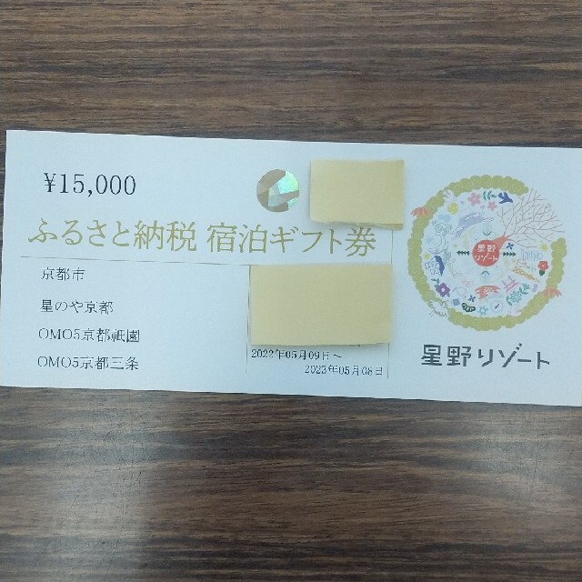 チケット星野リゾート 宿泊ギフト券 15000円分 京都