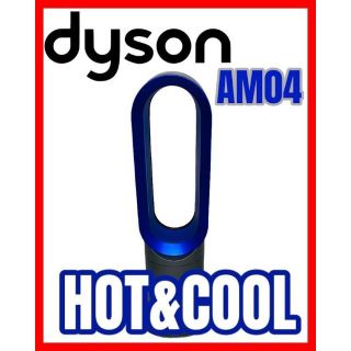 ダイソン(Dyson)のdyson AM04 HOT&COOL (扇風機)