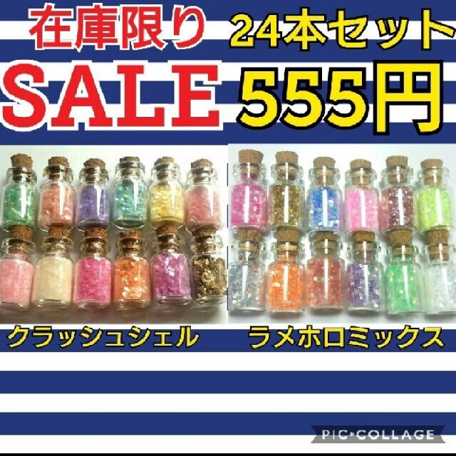 ❤破格SALE❤24本❤クラッシュシェル❤ラメホロミックス❤パーツ❤UVレジン コスメ/美容のネイル(デコパーツ)の商品写真