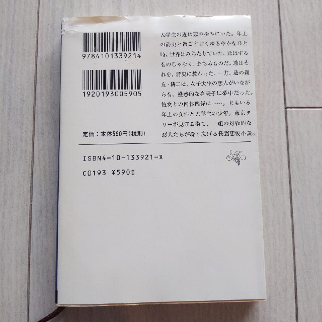 東京タワ－ エンタメ/ホビーの本(その他)の商品写真