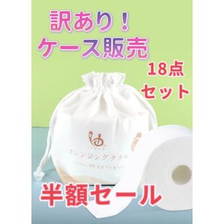 お得な18点セット　クレンジングタオル 使い捨てタオル メイク落とし 洗顔タオル(タオル/バス用品)