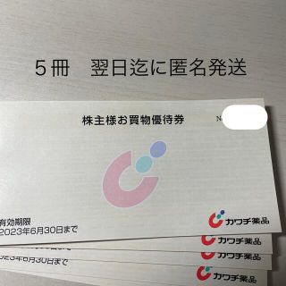 【最新】カワチ薬品　株主優待券25000円分(ショッピング)