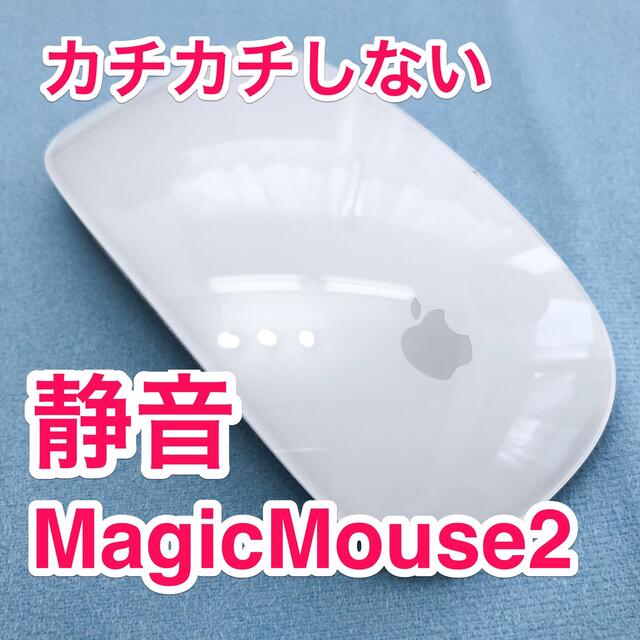 PC周辺機器静音化MagicMouse 2新品　マジックマウス 2