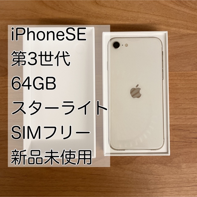 iPhoneSE 2022 64GB ホワイト スターライト