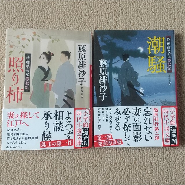 小学館(ショウガクカン)の照り柿 ・潮騒浄瑠璃長屋春秋記 エンタメ/ホビーの本(その他)の商品写真