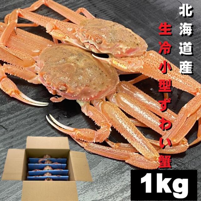 【大特価！！北海道産】生冷凍ズワイガニ　1kg   約5〜8尾程入れ  小型 食品/飲料/酒の食品(魚介)の商品写真