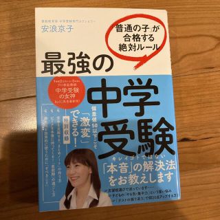 最強の中学受験 「普通の子」が合格する絶対ルール(語学/参考書)