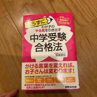 怒らずにわが子のやる気を引き出す中学受験合格法 小６からでも偏差値が１５上がる(結婚/出産/子育て)