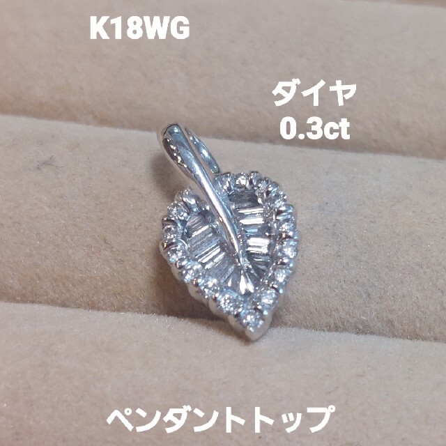 ○日本正規品○ 赤字の出品！K18WGダイヤ0.30ハッパですか？キラリン