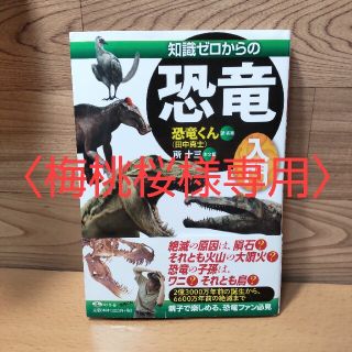 ゲントウシャ(幻冬舎)の〈梅桃桜様専用〉【知識ゼロからの恐竜入門】幻冬舎　恐竜くん、所十三(人文/社会)