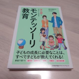 マンガでやさしくわかるモンテッソーリ教育 子どもの成長に必要なことは、すべて子ど(結婚/出産/子育て)