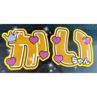 キングアンドプリンス(King & Prince)のうちわ文字　かいちゃん(アイドルグッズ)